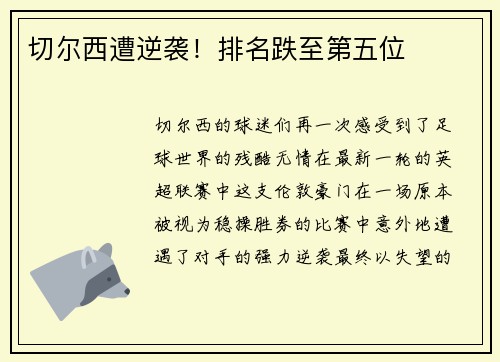 切尔西遭逆袭！排名跌至第五位