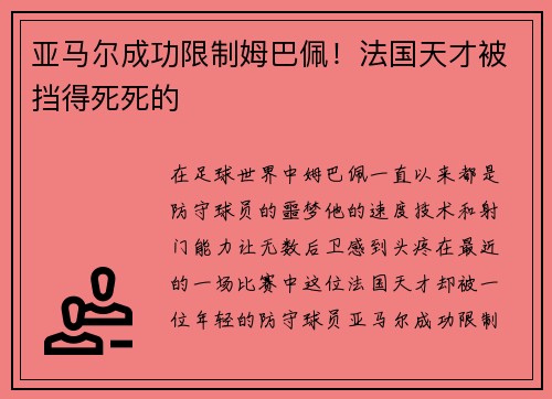 亚马尔成功限制姆巴佩！法国天才被挡得死死的