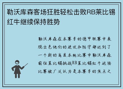 勒沃库森客场狂胜轻松击败RB莱比锡红牛继续保持胜势