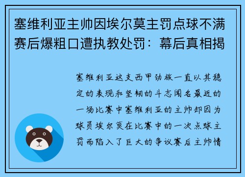 塞维利亚主帅因埃尔莫主罚点球不满赛后爆粗口遭执教处罚：幕后真相揭秘