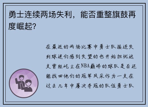 勇士连续两场失利，能否重整旗鼓再度崛起？