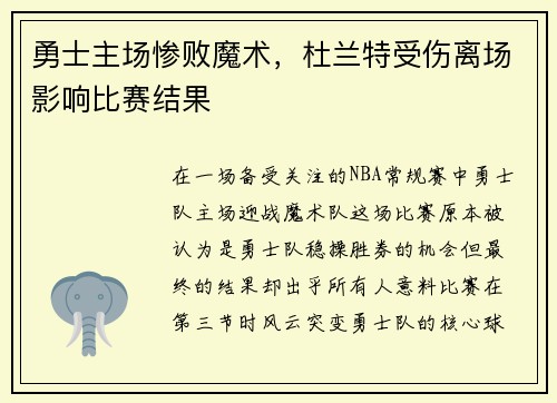勇士主场惨败魔术，杜兰特受伤离场影响比赛结果