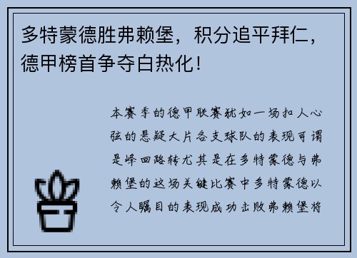 多特蒙德胜弗赖堡，积分追平拜仁，德甲榜首争夺白热化！