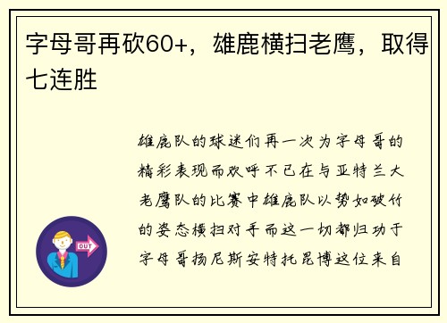 字母哥再砍60+，雄鹿横扫老鹰，取得七连胜