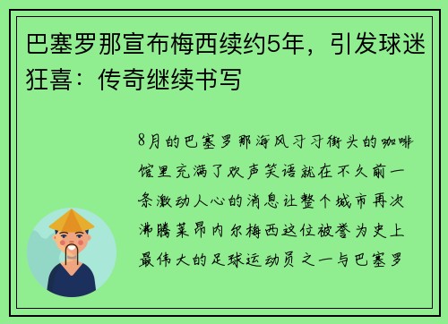 巴塞罗那宣布梅西续约5年，引发球迷狂喜：传奇继续书写