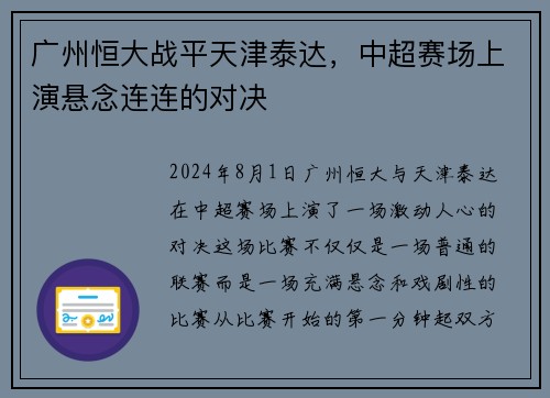 广州恒大战平天津泰达，中超赛场上演悬念连连的对决