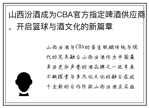 山西汾酒成为CBA官方指定啤酒供应商，开启篮球与酒文化的新篇章