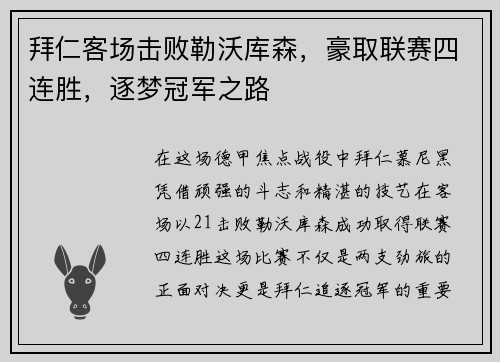 拜仁客场击败勒沃库森，豪取联赛四连胜，逐梦冠军之路