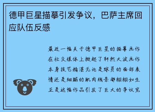德甲巨星描摹引发争议，巴萨主席回应队伍反感