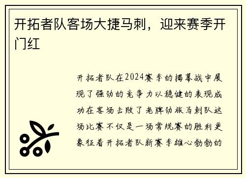 开拓者队客场大捷马刺，迎来赛季开门红