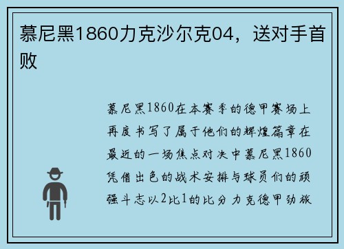 慕尼黑1860力克沙尔克04，送对手首败