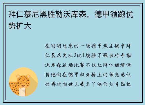 拜仁慕尼黑胜勒沃库森，德甲领跑优势扩大