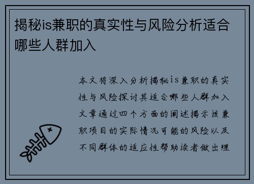 揭秘is兼职的真实性与风险分析适合哪些人群加入