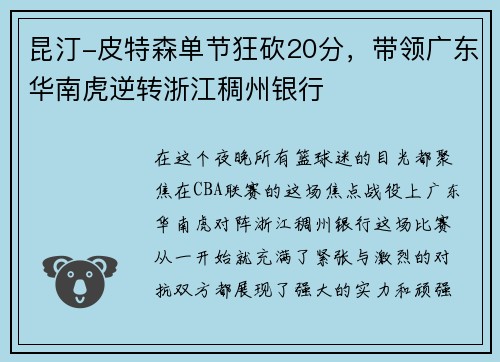 昆汀-皮特森单节狂砍20分，带领广东华南虎逆转浙江稠州银行