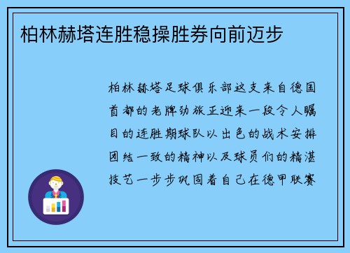 柏林赫塔连胜稳操胜券向前迈步