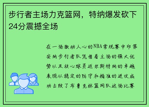 步行者主场力克篮网，特纳爆发砍下24分震撼全场