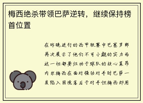 梅西绝杀带领巴萨逆转，继续保持榜首位置