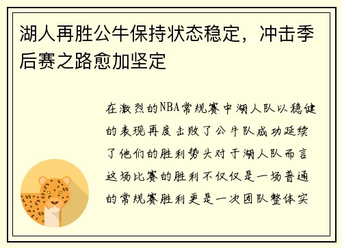 湖人再胜公牛保持状态稳定，冲击季后赛之路愈加坚定