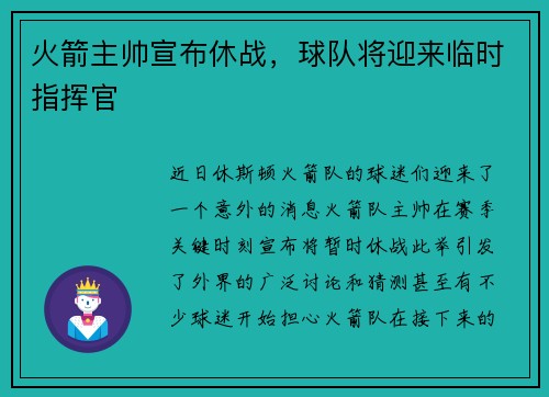 火箭主帅宣布休战，球队将迎来临时指挥官