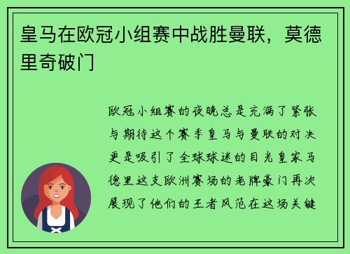 皇马在欧冠小组赛中战胜曼联，莫德里奇破门