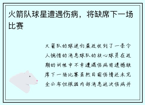 火箭队球星遭遇伤病，将缺席下一场比赛
