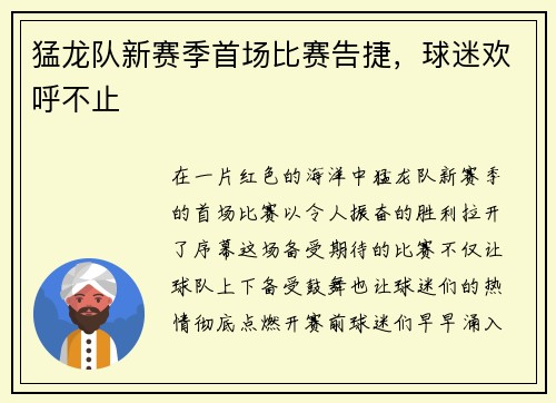猛龙队新赛季首场比赛告捷，球迷欢呼不止