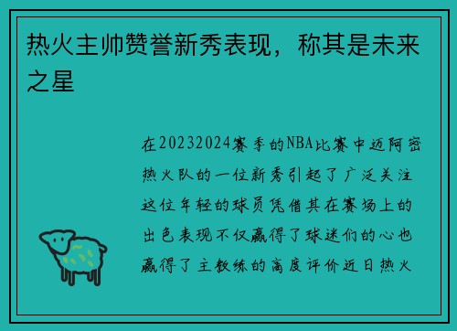 热火主帅赞誉新秀表现，称其是未来之星