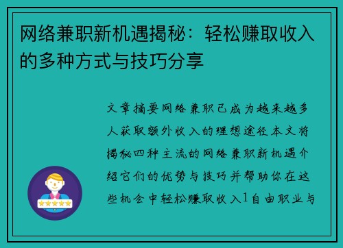 网络兼职新机遇揭秘：轻松赚取收入的多种方式与技巧分享