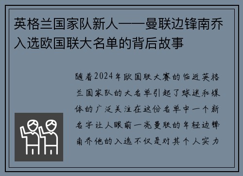 英格兰国家队新人——曼联边锋南乔入选欧国联大名单的背后故事