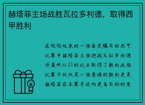 赫塔菲主场战胜瓦拉多利德，取得西甲胜利