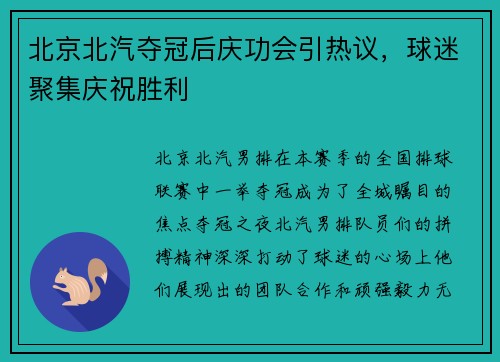 北京北汽夺冠后庆功会引热议，球迷聚集庆祝胜利