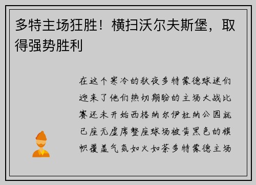 多特主场狂胜！横扫沃尔夫斯堡，取得强势胜利