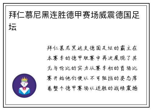 拜仁慕尼黑连胜德甲赛场威震德国足坛