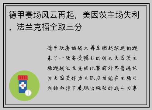 德甲赛场风云再起，美因茨主场失利，法兰克福全取三分