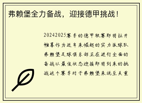 弗赖堡全力备战，迎接德甲挑战！