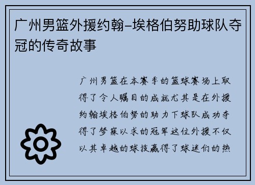 广州男篮外援约翰-埃格伯努助球队夺冠的传奇故事