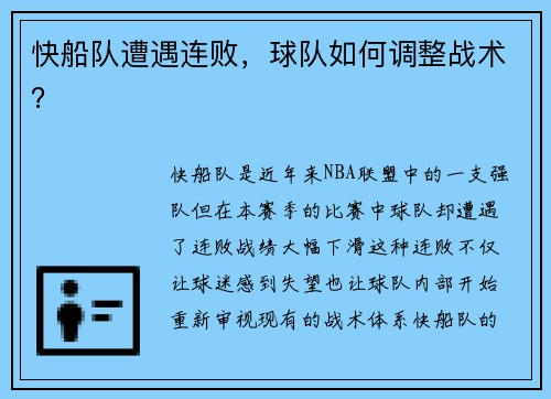 快船队遭遇连败，球队如何调整战术？