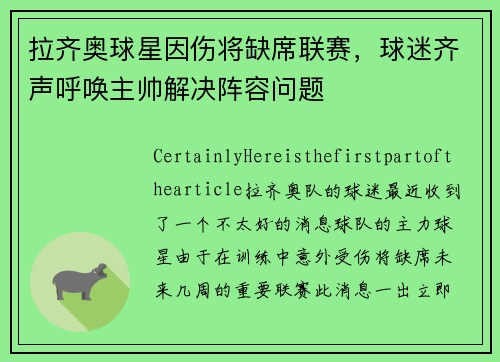 拉齐奥球星因伤将缺席联赛，球迷齐声呼唤主帅解决阵容问题