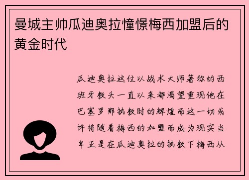 曼城主帅瓜迪奥拉憧憬梅西加盟后的黄金时代