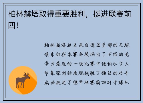 柏林赫塔取得重要胜利，挺进联赛前四！