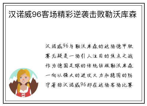汉诺威96客场精彩逆袭击败勒沃库森