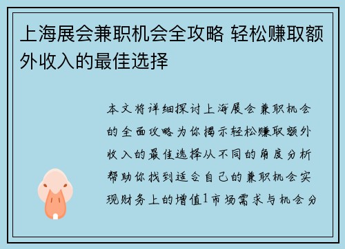 上海展会兼职机会全攻略 轻松赚取额外收入的最佳选择