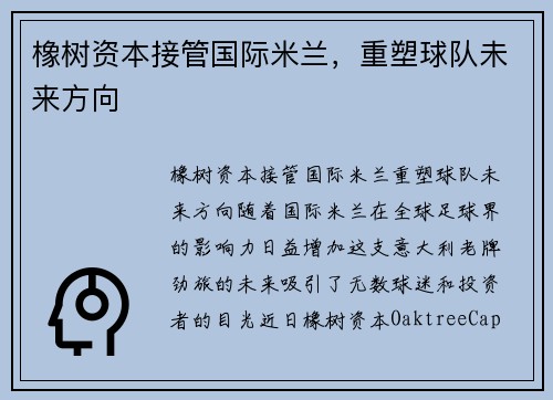 橡树资本接管国际米兰，重塑球队未来方向