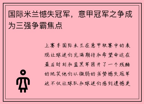 国际米兰憾失冠军，意甲冠军之争成为三强争霸焦点