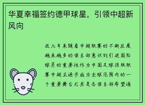 华夏幸福签约德甲球星，引领中超新风向