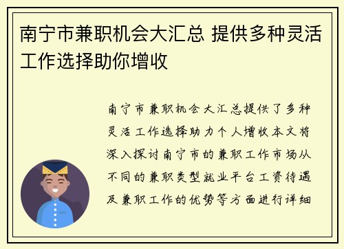 南宁市兼职机会大汇总 提供多种灵活工作选择助你增收