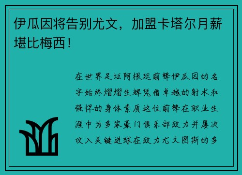 伊瓜因将告别尤文，加盟卡塔尔月薪堪比梅西！