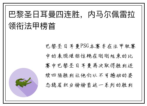 巴黎圣日耳曼四连胜，内马尔佩雷拉领衔法甲榜首