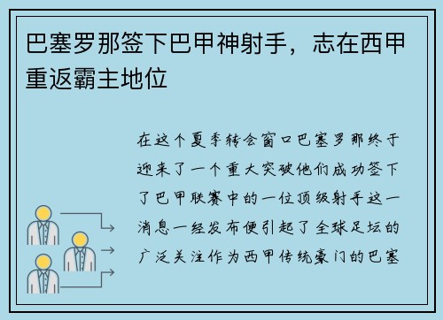 巴塞罗那签下巴甲神射手，志在西甲重返霸主地位