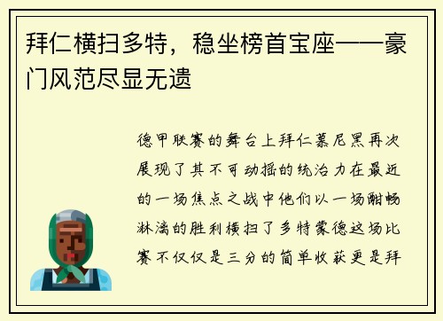 拜仁横扫多特，稳坐榜首宝座——豪门风范尽显无遗